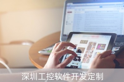 深圳工控軟件開發定制 驅動智能制造，賦能產業升級