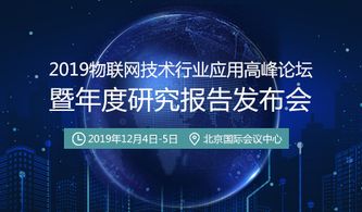賦能區域發展，深化技術應用——2019物聯網技術行業應用高峰論壇即將開幕