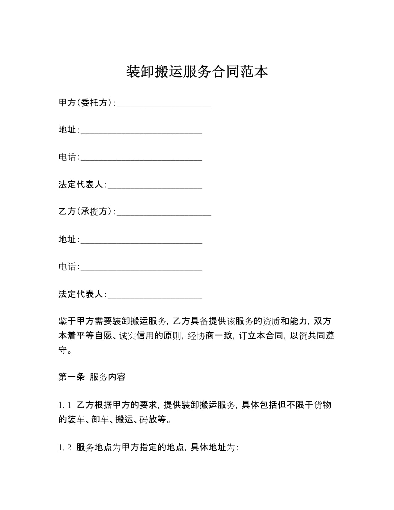 裝卸搬運服務合同范本