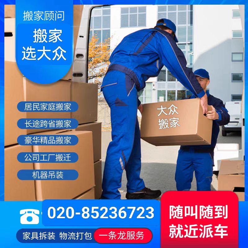 廣州大眾搬家公司 技術過硬，裝卸服務精益求精
